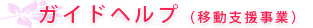  ガイドヘルプ（移動支援事業）