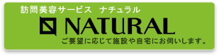 訪問美容サービス　natural