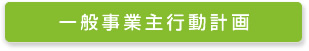 一般事業主行動計画